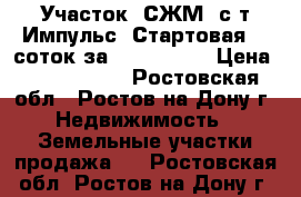 Участок, СЖМ, с/т Импульс, Стартовая, 5 соток за 2 500 000! › Цена ­ 2 500 000 - Ростовская обл., Ростов-на-Дону г. Недвижимость » Земельные участки продажа   . Ростовская обл.,Ростов-на-Дону г.